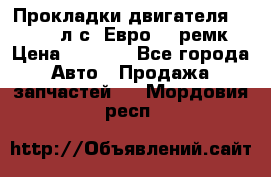 Прокладки двигателя 340 / 375 л.с. Евро 3 (ремк) › Цена ­ 2 800 - Все города Авто » Продажа запчастей   . Мордовия респ.